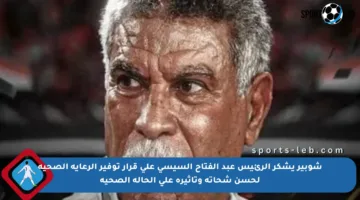 شوبير يشكر الرئيس عبد الفتاح السيسي على قرار توفير الرعاية الصحية لحسن شحاتة وتأثيره على الحالة الصحية
